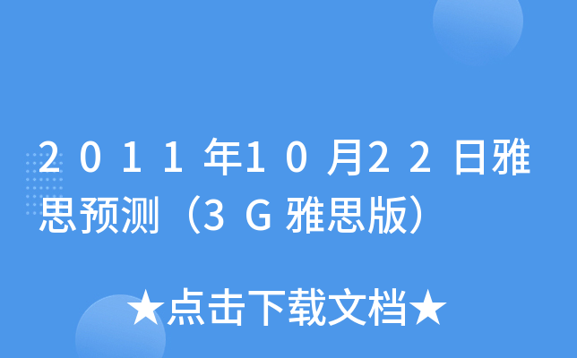 20111022˼A(y)y(c)3G˼棩
