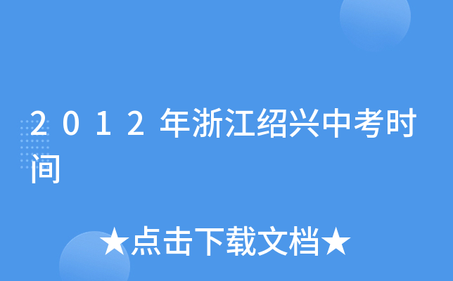 2012年浙江绍兴中考时间