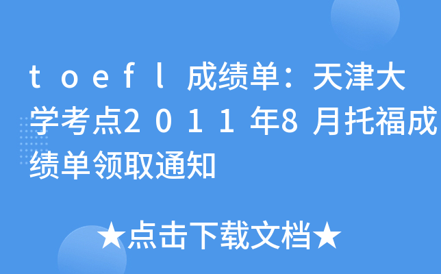toeflɿ(j)ΣW(xu)c(din)20118иɿ(j)I(lng)ȡ֪ͨ