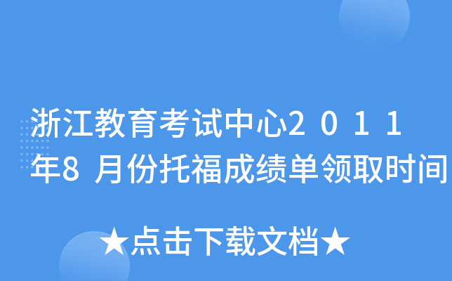 浙江教育考试中心2011年8月份托福成绩单领取时间