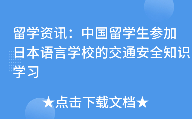 留开云kaiyun(中国)资讯：中国留开云kaiyun(中国)生参加日本语言开云kaiyun(中国)校的交通安全知识开云kaiyun(中国)习