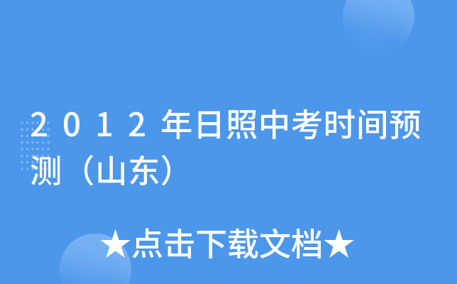 2012年日照中考时间预测（山东）
