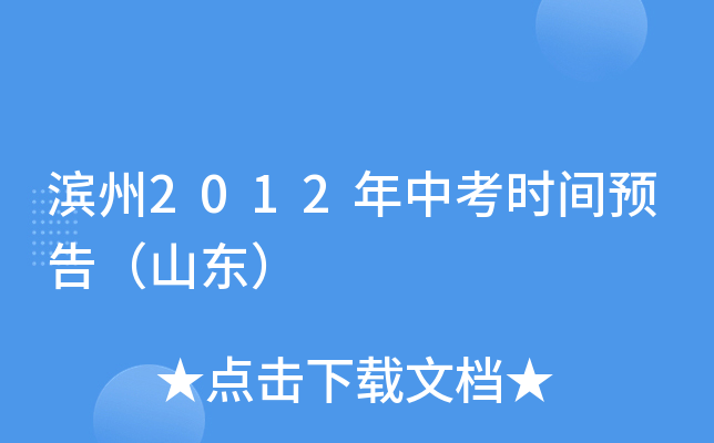 滨州2012年中考时间预告（山东）