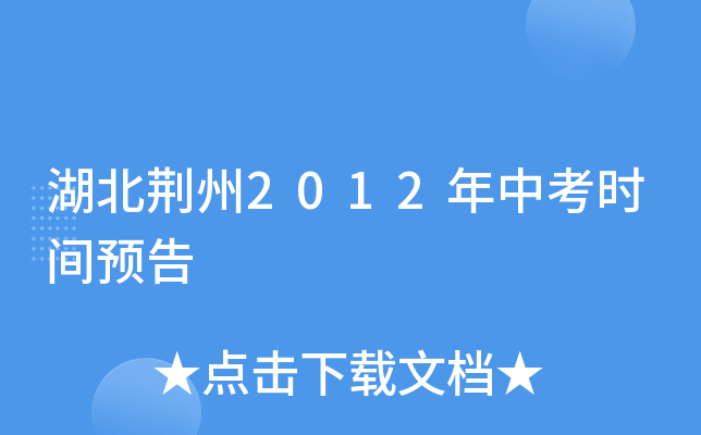 湖北荆州2012年中考时间预告