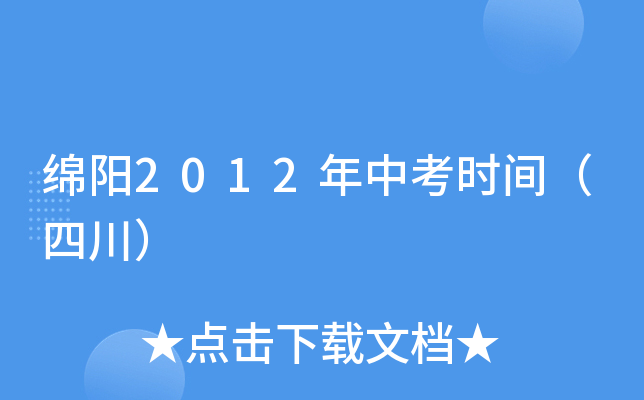 绵阳2012年中考时间（四川）