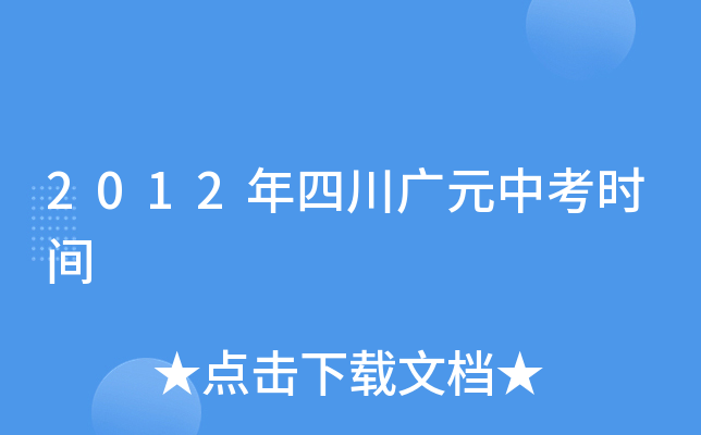 2012年四川广元中考时间