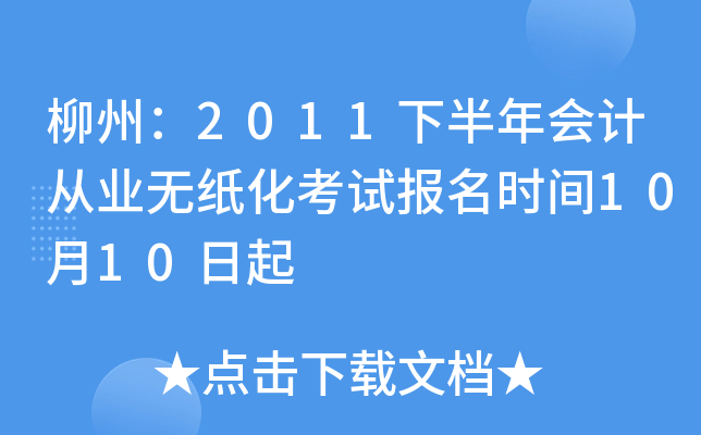 ���ݣ�2011�°����ƴ�ҵ��ֽ�����Ա���ʱ��10��10����