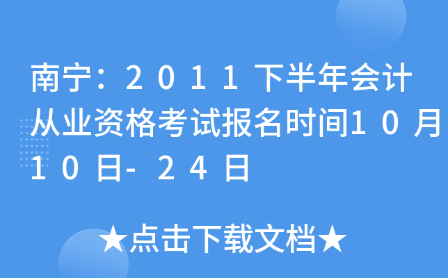 ������2011�°����ƴ�ҵ�ʸ��Ա���ʱ��10��10��-24��