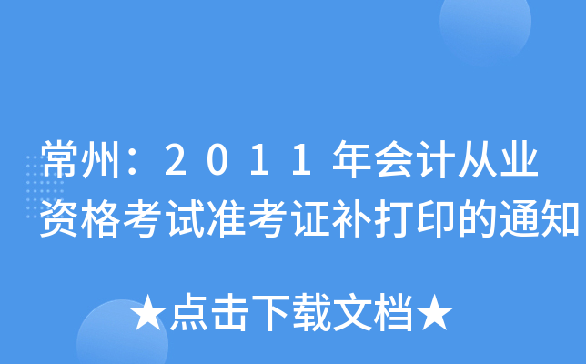 ���ݣ�2011���ƴ�ҵ�ʸ���׼��֤����ӡ��֪ͨ