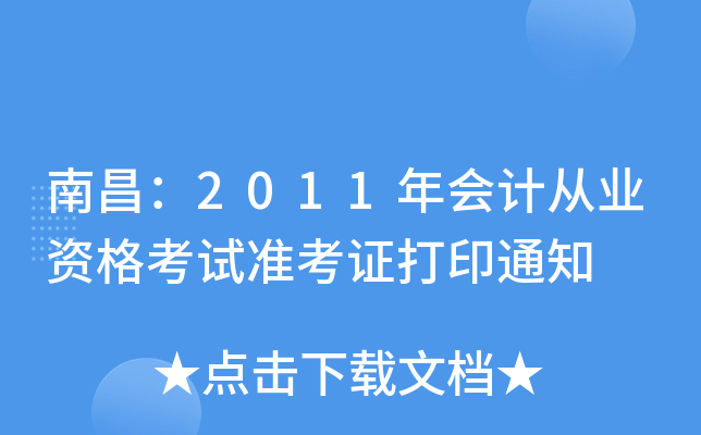 �ϲ���2011���ƴ�ҵ�ʸ���׼��֤��ӡ֪ͨ