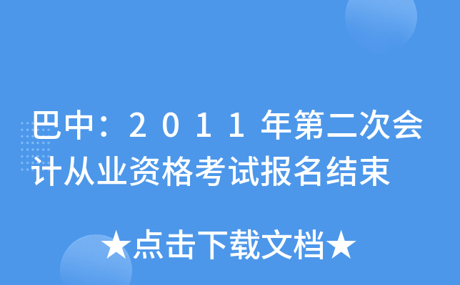 ���У�2011��ڶ��λ�ƴ�ҵ�ʸ��Ա�������