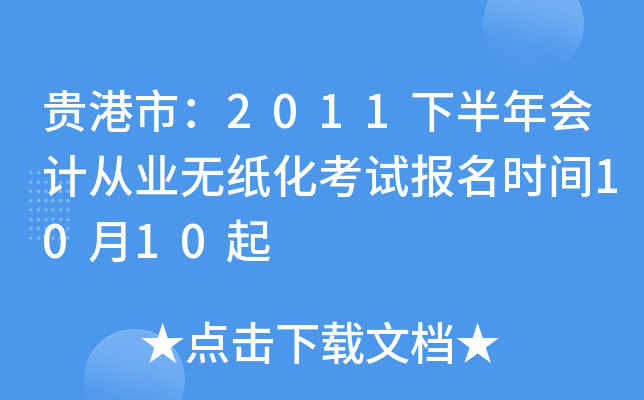 ����У�2011�°����ƴ�ҵ��ֽ�����Ա���ʱ��10��10��