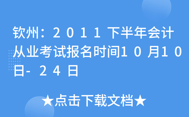 ���ݣ�2011�°����ƴ�ҵ���Ա���ʱ��10��10��-24��