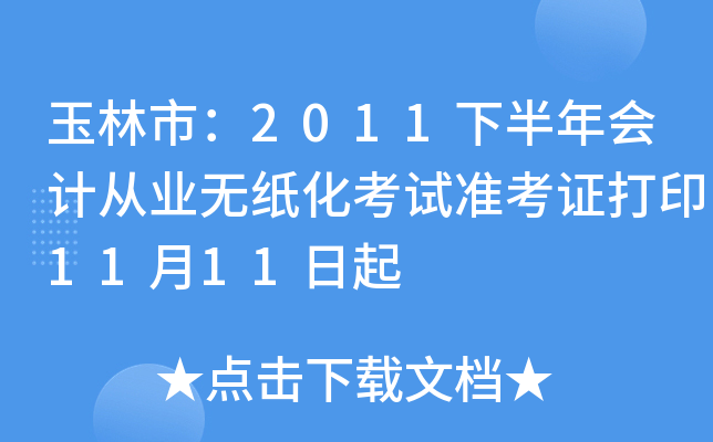 У2011°Ӌ(j)ĘI(y)oԇ(zhn)Cӡ1111