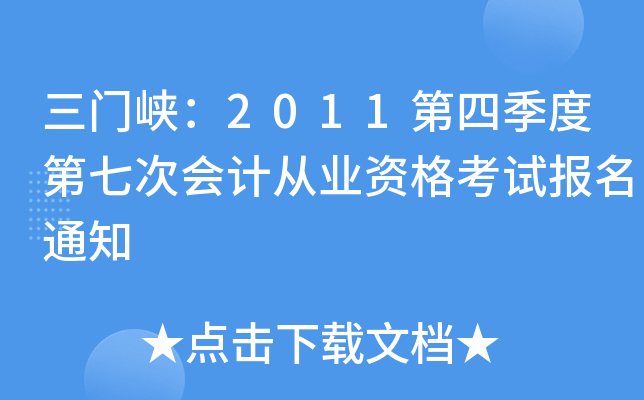 ����Ͽ��2011���ļ��ȵ��ߴλ�ƴ�ҵ�ʸ��Ա���֪ͨ