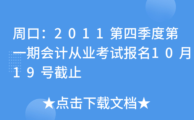 �ܿڣ�2011���ļ��ȵ�һ�ڻ�ƴ�ҵ���Ա���10��19�Ž�ֹ