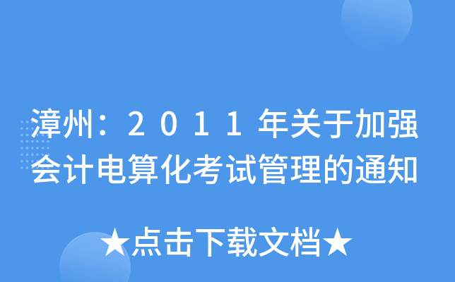 漳州：2011年关于加强会计电算化考试管理的通知