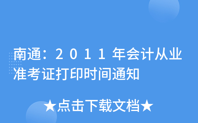 ��ͨ��2011���ƴ�ҵ׼��֤��ӡʱ��֪ͨ