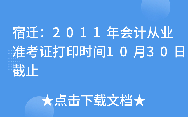 ��Ǩ��2011���ƴ�ҵ׼��֤��ӡʱ��10��30�ս�ֹ