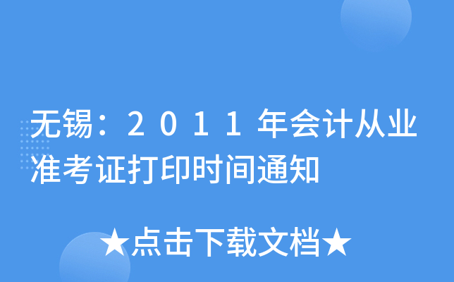 ������2011���ƴ�ҵ׼��֤��ӡʱ��֪ͨ