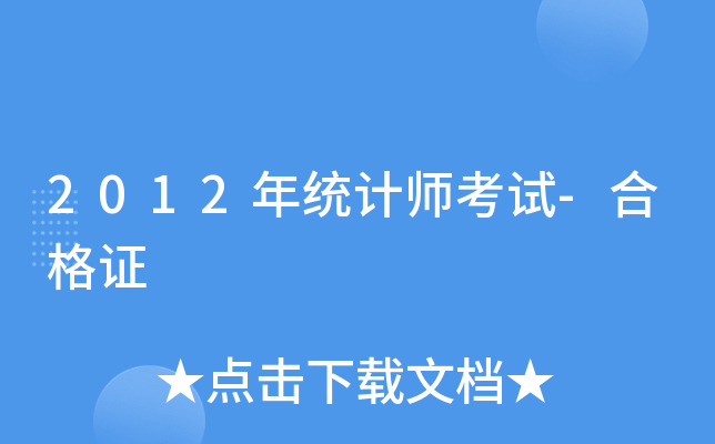 2012y(tng)Ӌ(j)ԇ-ϸC