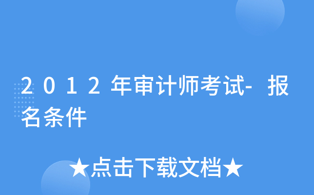 2012年审计师考试-报名条件 2012年审计师考试-报名条件