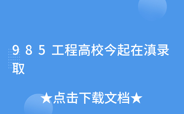 985工程高校今起在滇录取