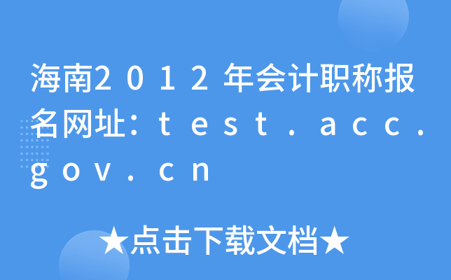 海南2012年会计职称报名网址：test.acc.gov.cn