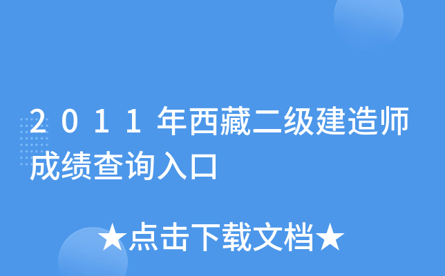 2011年西藏二级建造师成绩查询入口