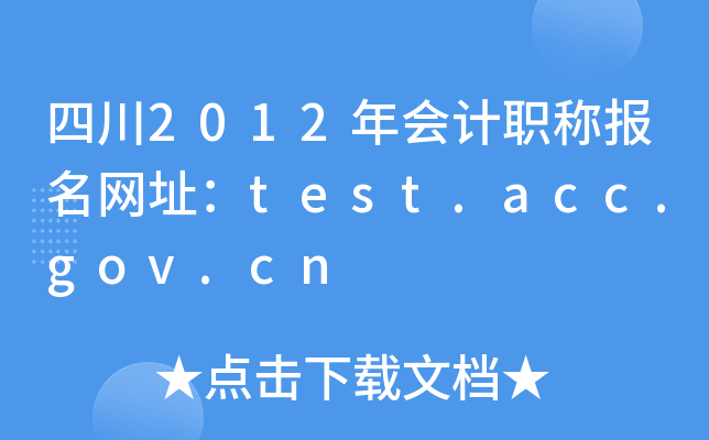 Ĵ2012ְƱַtest.acc.gov.cn