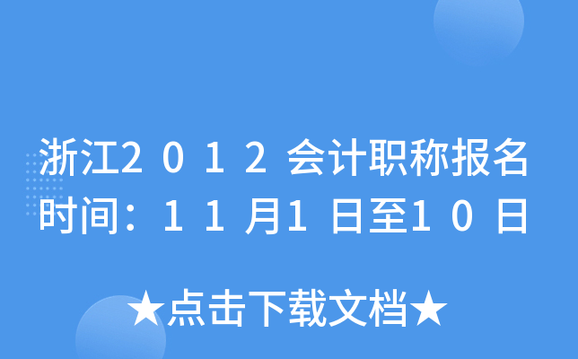 㽭2012(hu)Ӌ(j)Q(bo)r(sh)g11110