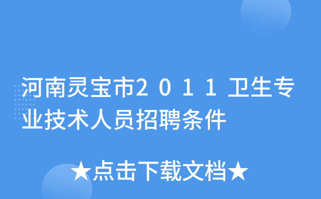 河南灵宝市2011卫生专业技术人员招聘条件