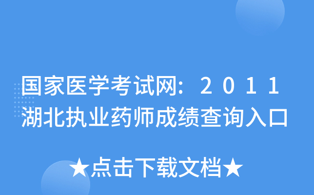 国家医开云kaiyun(中国)考试网:2011湖北执业药师成绩查询入口