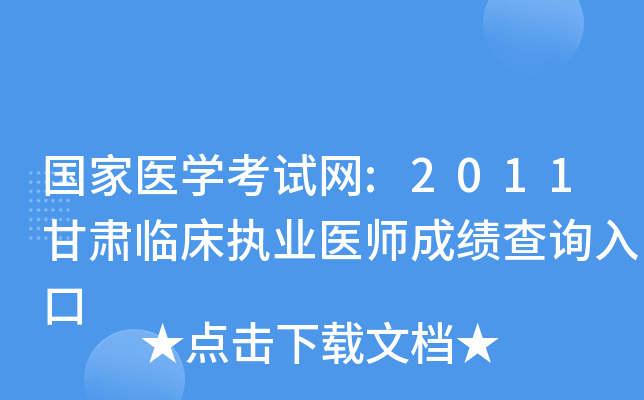 国家医开云kaiyun(中国)考试网:2011甘肃临床执业医师成绩查询入口