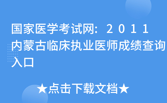 国家医开云kaiyun(中国)考试网:2011内蒙古临床执业医师成绩查询入口