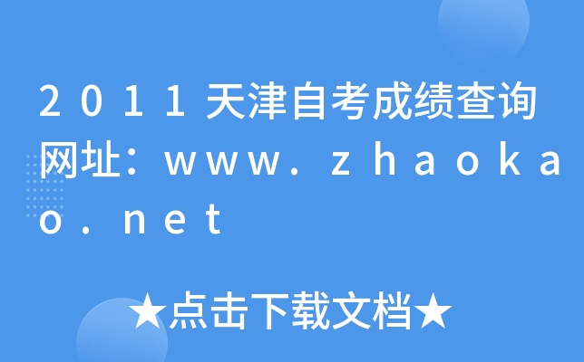 2011天津自考成绩查询网址：www.zhaokao.net