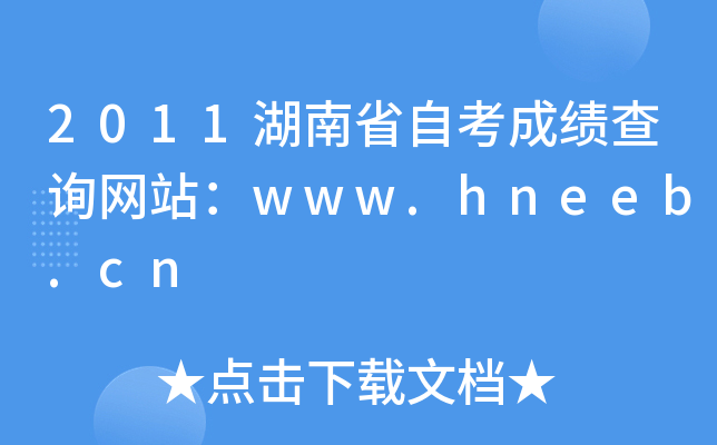 2011湖南省自考成绩查询网站：www.hneeb.cn