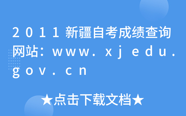 2011½Կɿ(j)ԃW(wng)վwww.xjedu.gov.cn