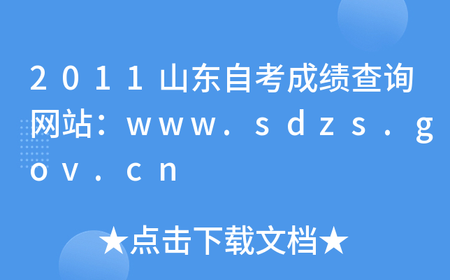 2011ɽ|ԿɿԃWվwww.sdzs.gov.cn