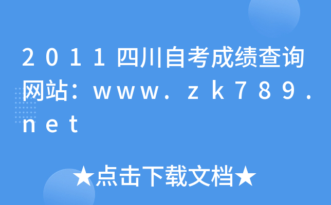 2011四川自考成绩查询网站：www.zk789.net