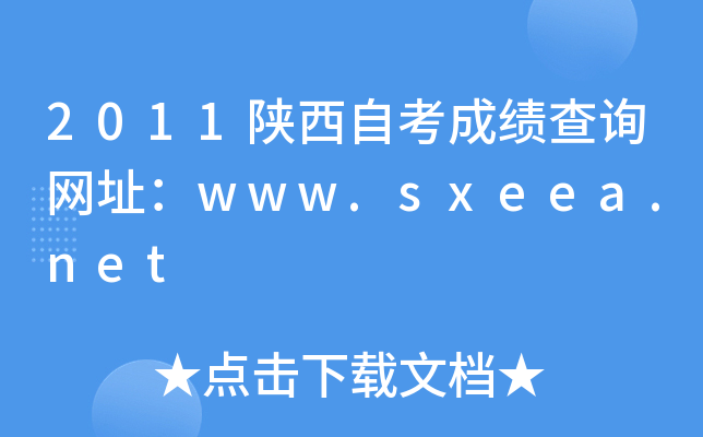 2011陕西自考成绩查询网址：www.sxeea.net