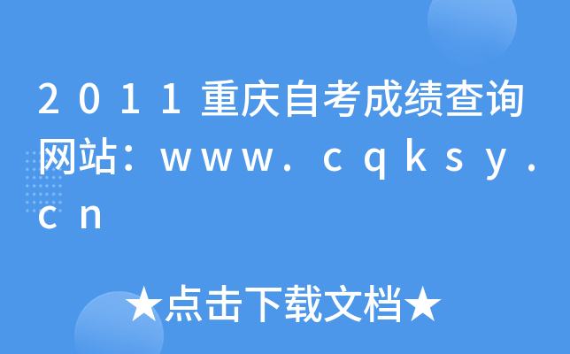 2011ؑcԿɿ(j)ԃW(wng)վwww.cqksy.cn