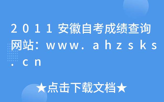 2011安徽自考成绩查询网站：www.ahzsks.cn