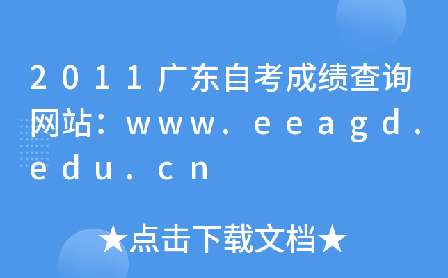 2011广东自考成绩查询网站：www.eeagd.edu.cn