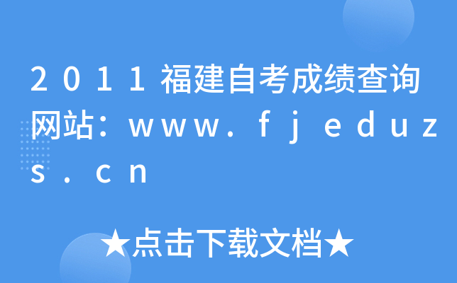 2011福建自考成绩查询网站：www.fjeduzs.cn