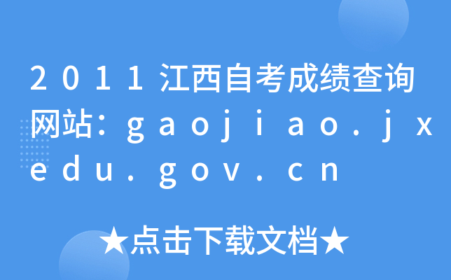 2011江西自考成绩查询网站：gaojiao.jxedu.gov.cn