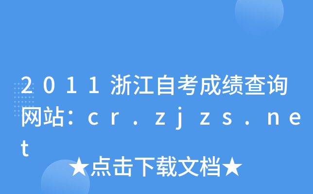2011浙江自考成绩查询网站：cr.zjzs.net