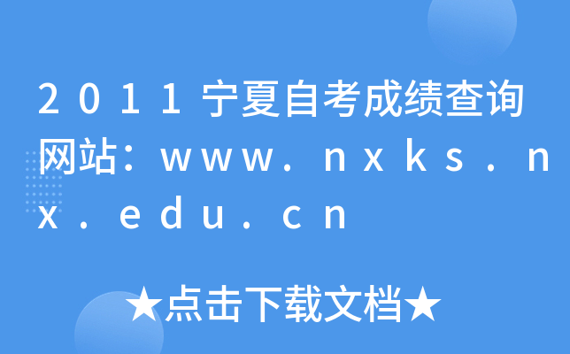 2011宁夏自考成绩查询网站：www.nxks.nx.edu.cn