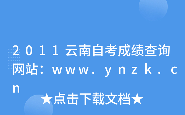2011云南自考成绩查询网站：www.ynzk.cn
