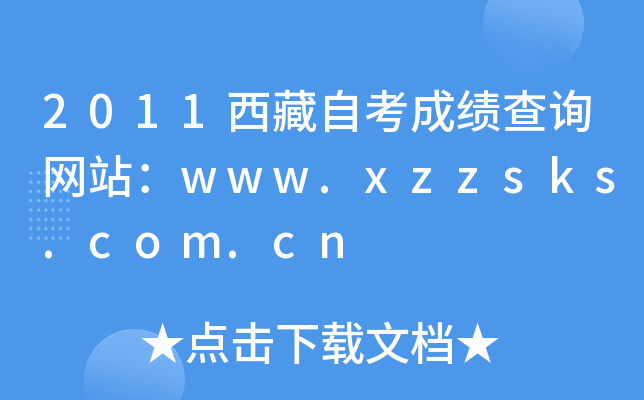 2011西藏自考成绩查询网站：www.xzzsks.com.cn
